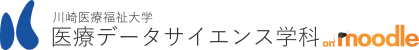 医療データサイエンス学科ポータルサイト